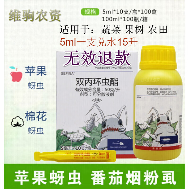 巴斯夫英威双丙环虫酯番茄辣椒烟粉虱苹果果蔬蚜虫农药杀虫剂 10ml