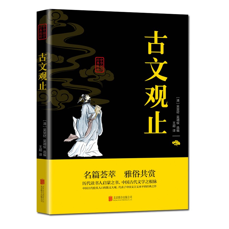 可挑选】国学书中华国学经典精粹： 古文观止译注正版