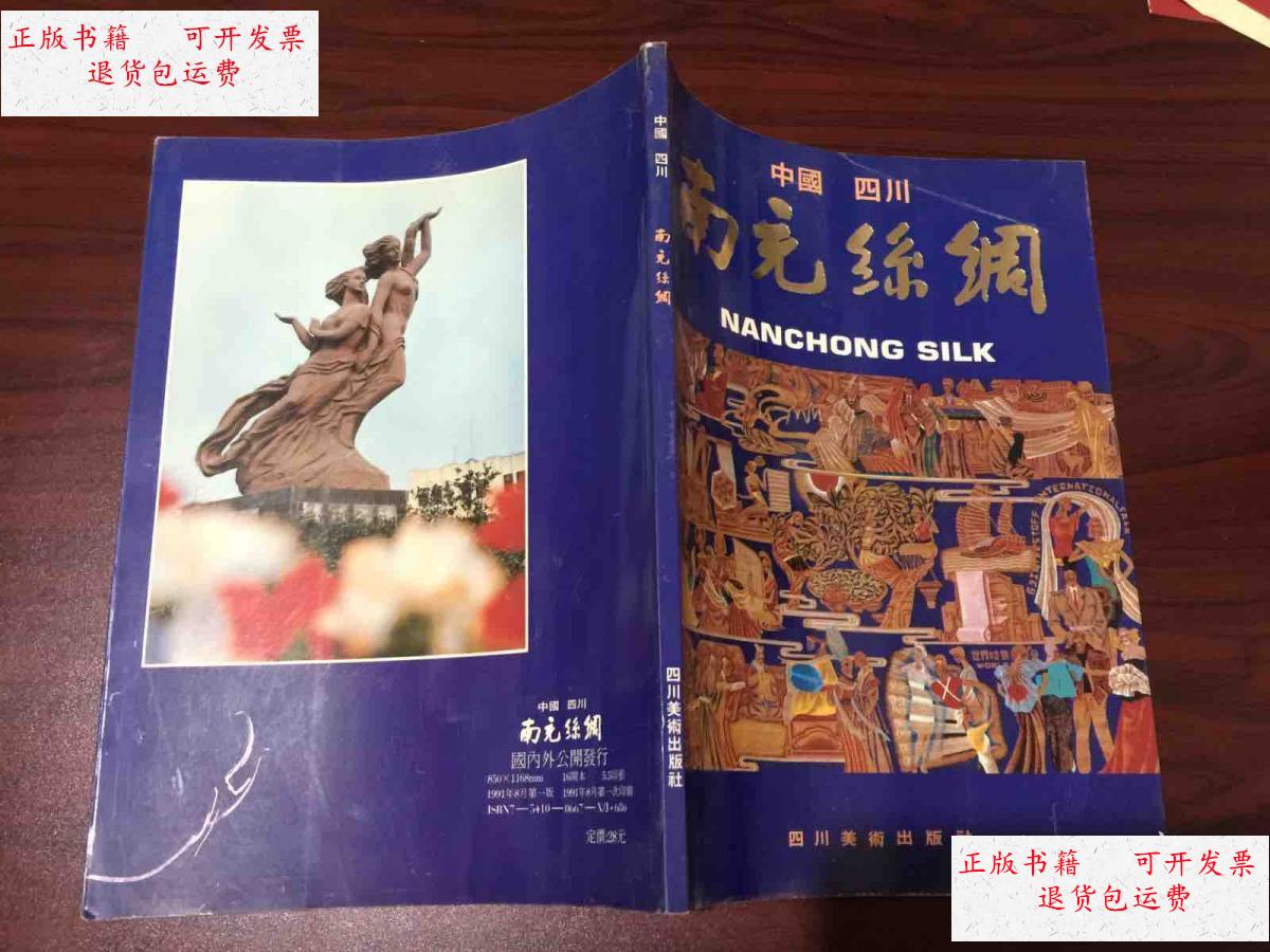 【二手9成新】中国四川南充丝绸 /南充丝绸 四川美术出版社