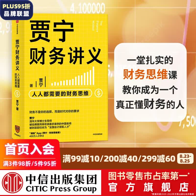 贾宁财务讲义 人人都需要的财务思维 贾宁 著 中信出版社图书