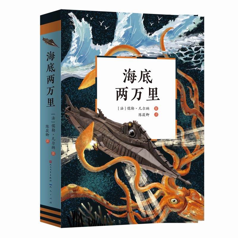 海底两万里(科幻小说之父凡尔纳代表作,想象丰富的海底探险百科全书