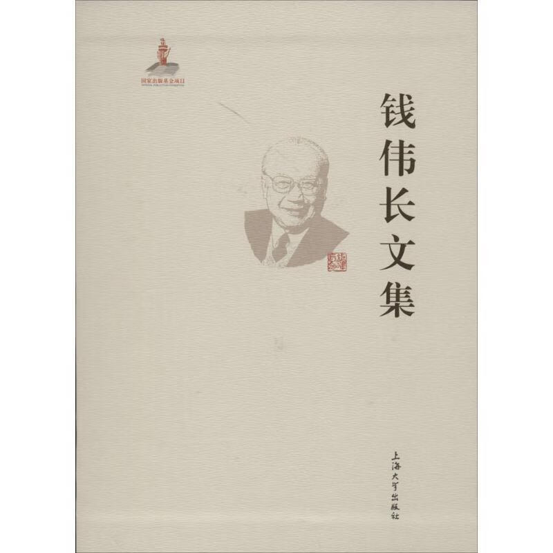 钱伟长文集-(上下卷) 钱伟长 9787567111387