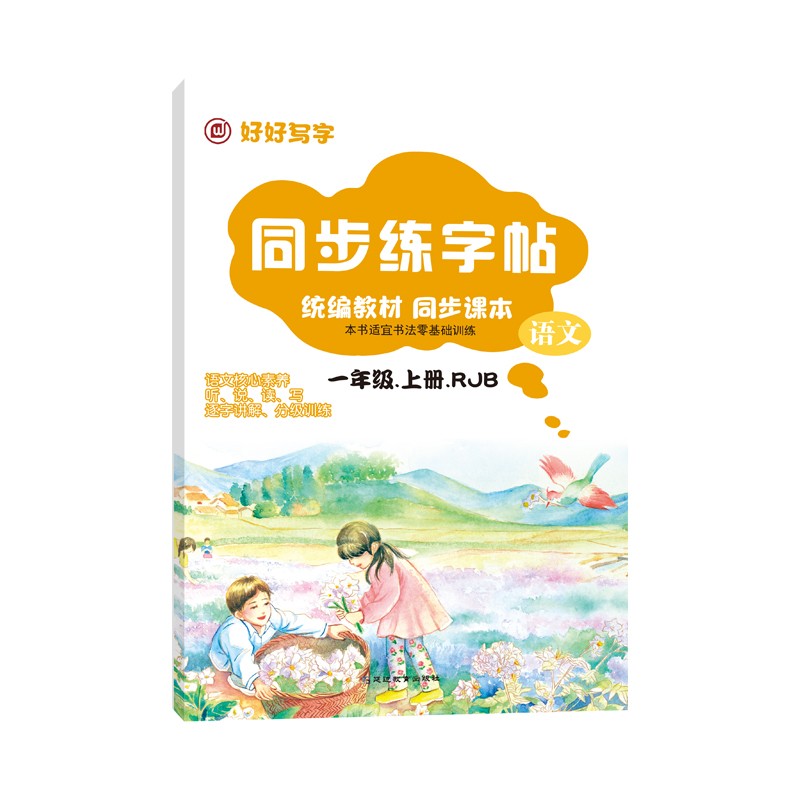 同步练字帖一年级 语文 RJB
