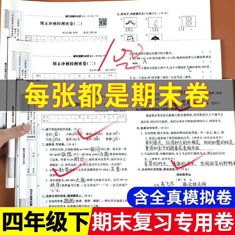 人教版四下期末考试备考教辅资料