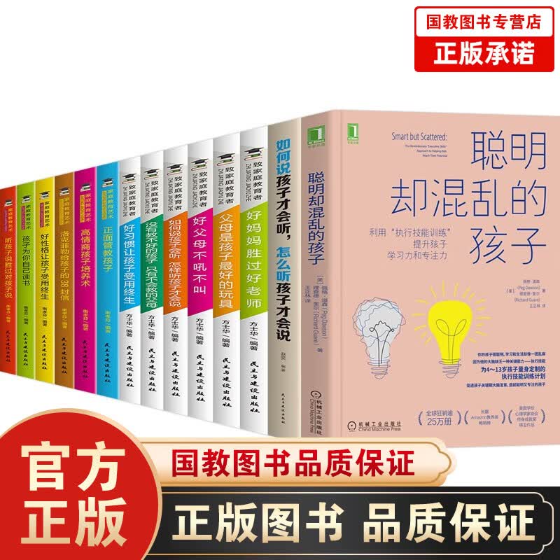 聪明却混乱的孩子 刘媛媛推荐书 如何说孩子才会听怎么听孩子才肯说正面管教不吼不叫培养好孩子 聪明却混乱的孩子家庭教育书籍14册