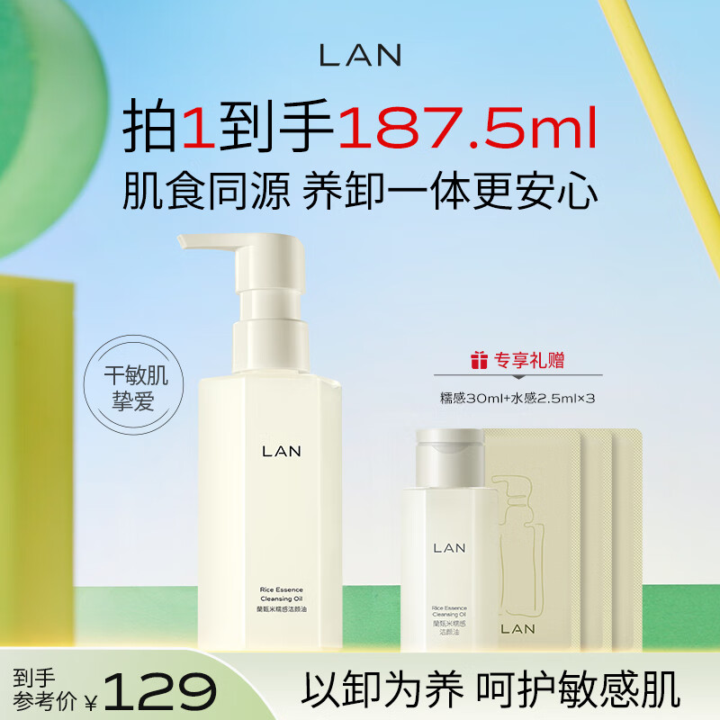 蘭（LAN）兰糯感卸妆油 温和清洁敏感肌眼唇脸卸妆 150ml