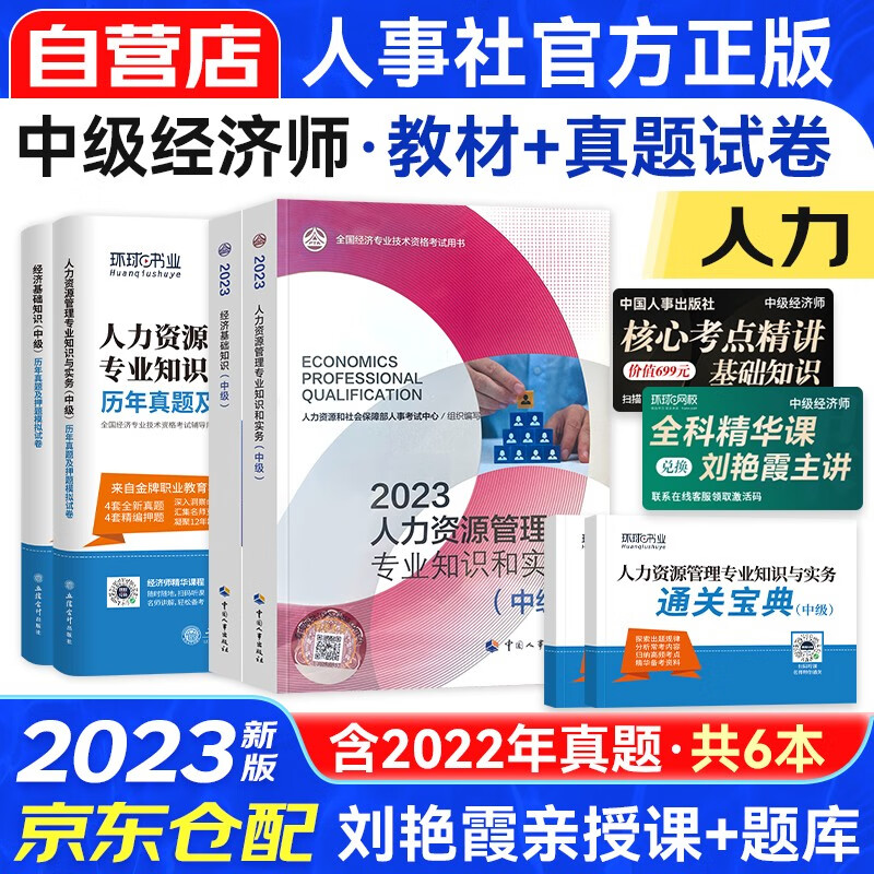 中级经济师2023教材+真题试卷 经济师中级2023人力资源+经济基础知识（人力套装共6册）赠送环球网校刘艳霞网课视频题库习题含工商管理金融财税建筑