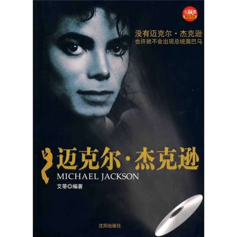 迈克尔 杰克逊9787544139250