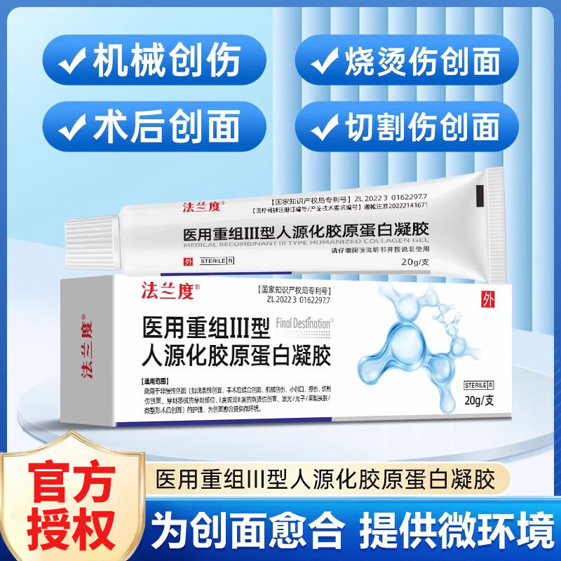 法兰度医用重组III型人源化胶原蛋白凝胶预防疤痕形成及色素沉着术后 【20克/支】3支【官方授权】