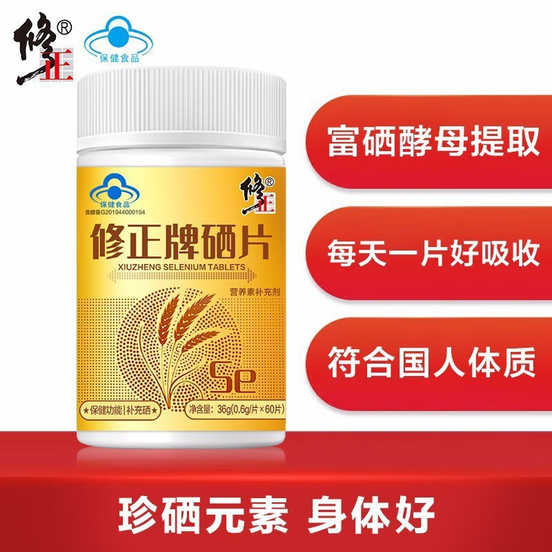 修正牌硒片补硒元素硒维康口嚼片成人通用补充营养补硒 0.