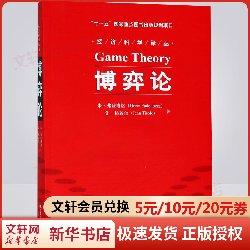 【诺贝尔经济学奖得主作品-2014】博弈论 经济科学译丛