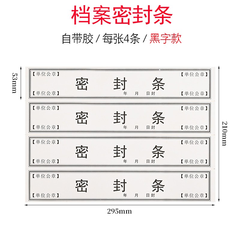 翰来档案 10张装档案密封条贴投标文件封口不干胶标签档案封条纸 10张