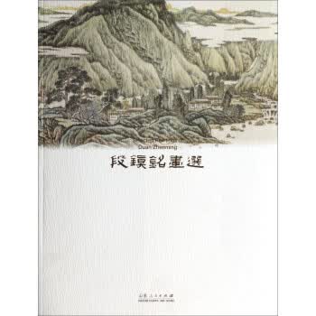 段镇铭画选 段镇铭 山东人民出版社 9787209077118
