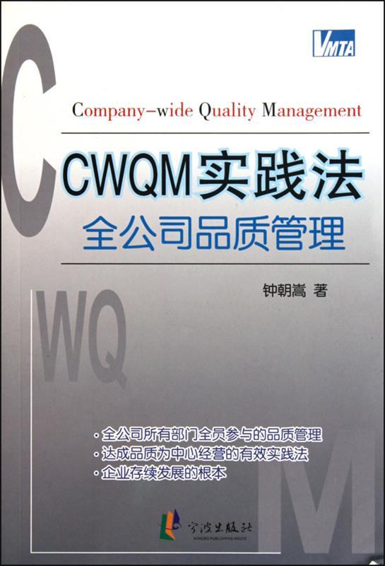 CWQM实践法 钟朝嵩著