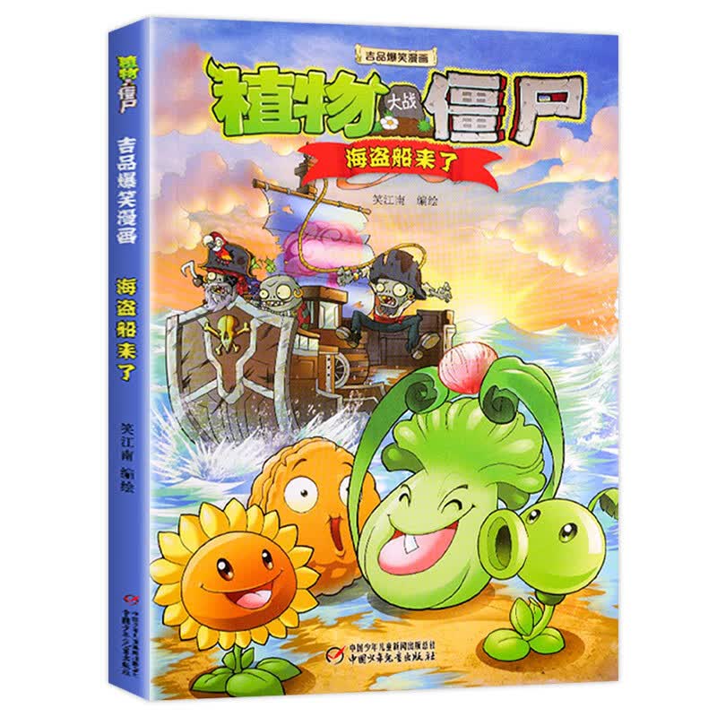 大战僵尸2 吉品爆笑全套36册生图画书绘 新！【36】海盗船来了