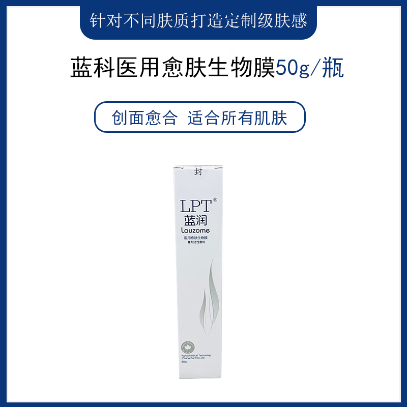 蓝科肤宁医用愈肤生物膜5片/盒喷雾喷剂60ml 蓝润医用愈肤生物膜50g