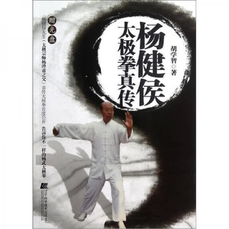 杨健侯太极拳真传