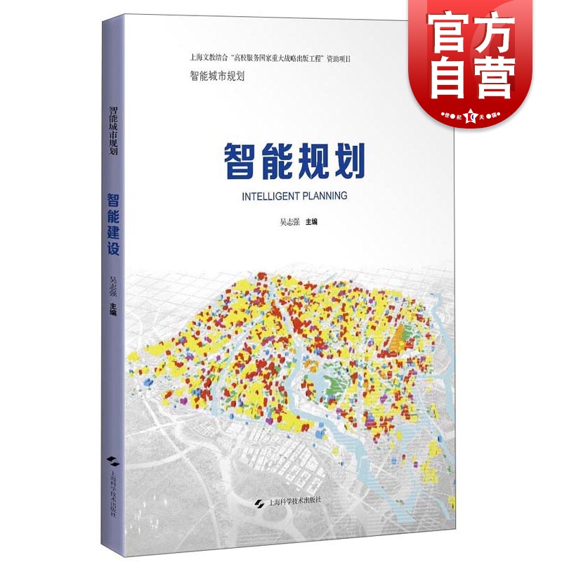 SZ】智能规划(智能城市规划)  吴志强 编 上海科学技术出版社