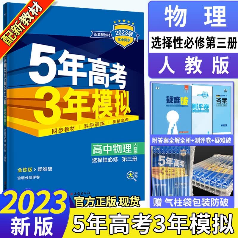新教材2023版五年高考三年模拟高中物理选择性必修三3第三册人教版五三高二物理选修三3同步全解全练