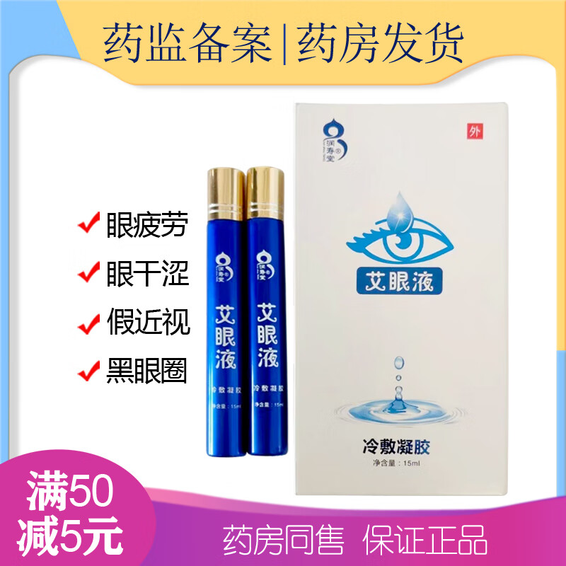 大药房直售润寿堂艾眼液济南如意堂华妮眼干眼涩眼疲劳爱 爱冷敷凝胶