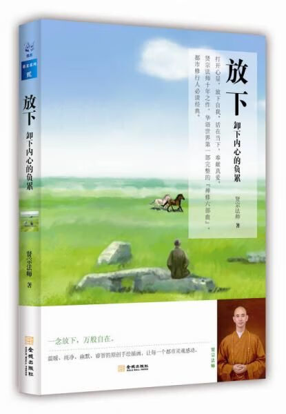 放下:卸下内心的负累9787515509280