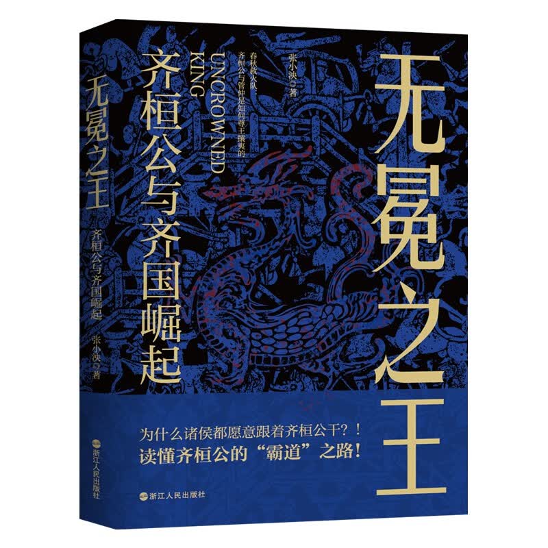 无冕之王：齐桓公与齐国崛起