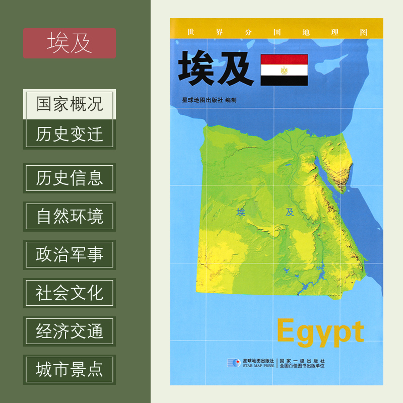 【新版】世界分国地理图 埃及 政区图 地理概况 人文历史 城市景点 约