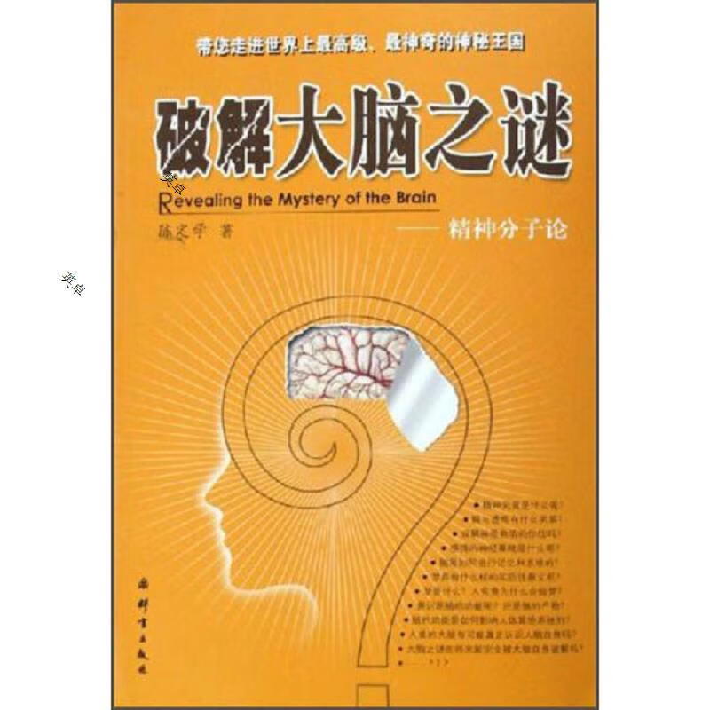 破解大脑之谜：精神分子论