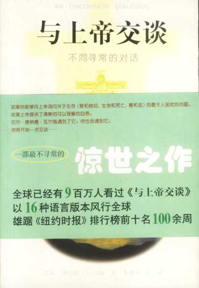 与上帝交谈:不同寻常的对话