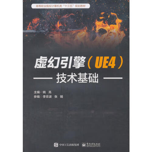 【正版精选】虚幻引擎(ue4)技术基础