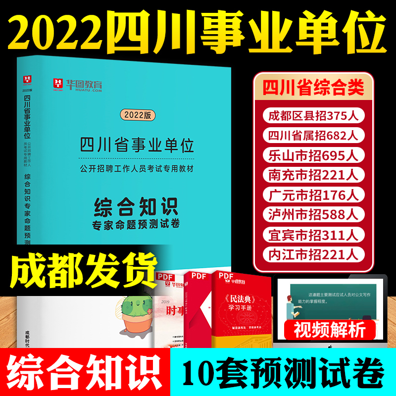成都发 华图2022年四川省事业单位公开招聘考试用书 综合知识专家命题预测试卷 2021