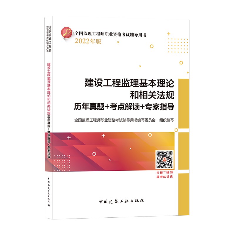 2022年监理工程师：建设工程监理基本理论和相关法规历年真题+考点解读+专家指导