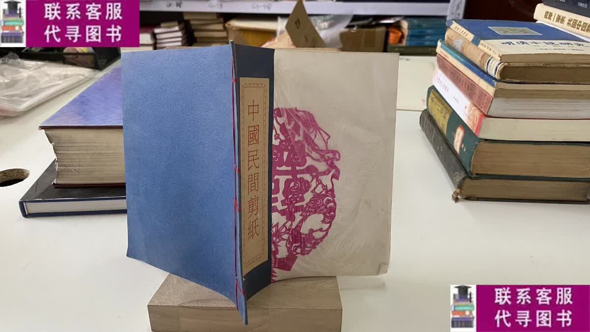 【二手9成新】中国民间剪纸(8张) /本书编 本书编