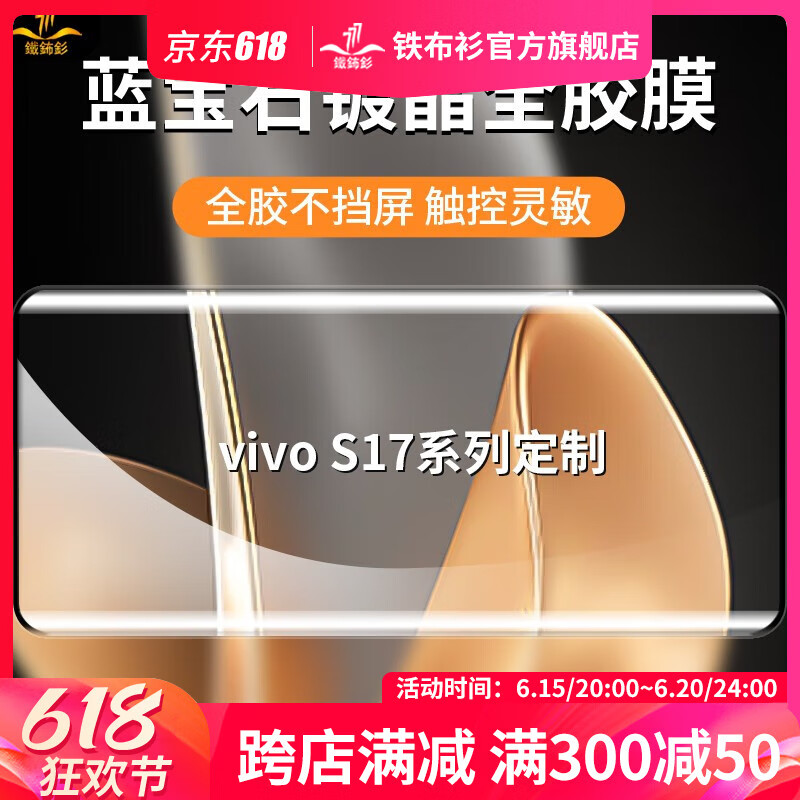 铁布衫u盾全胶膜适用于vivos17钢化膜s17pro手机全胶膜蓝宝石镀晶全屏