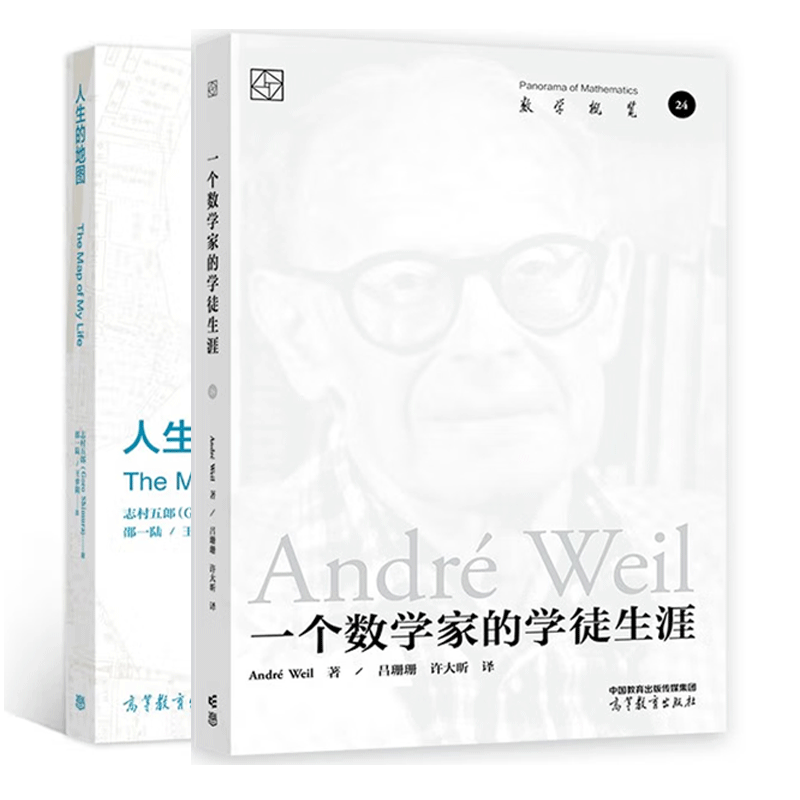 2本】 一个数学家的学徒生涯 andré weil 著 人生的地图 志村五郎 著