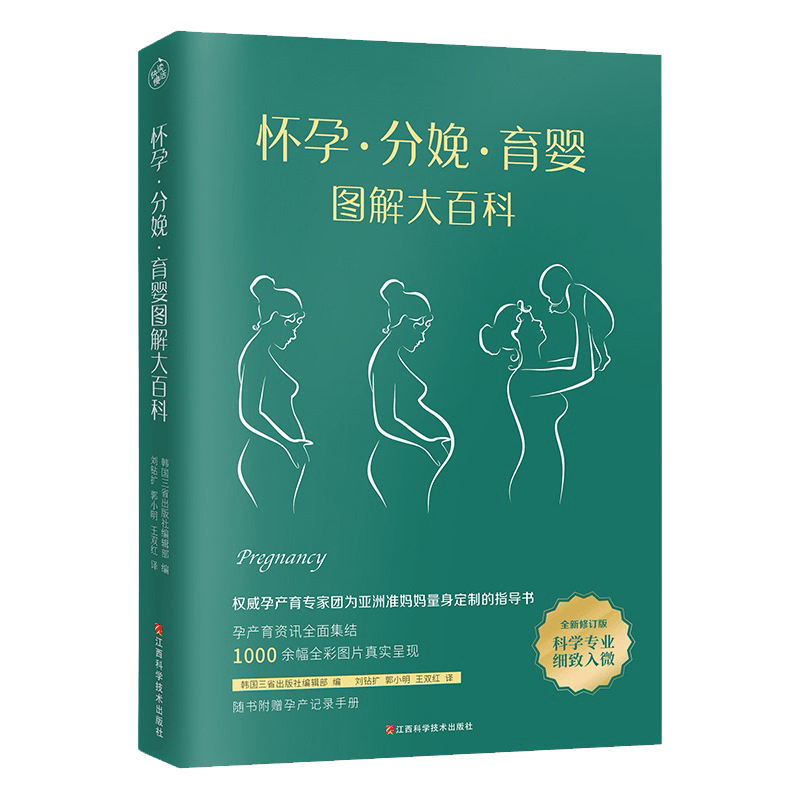 【包邮】怀孕·分娩·育婴图解大百科