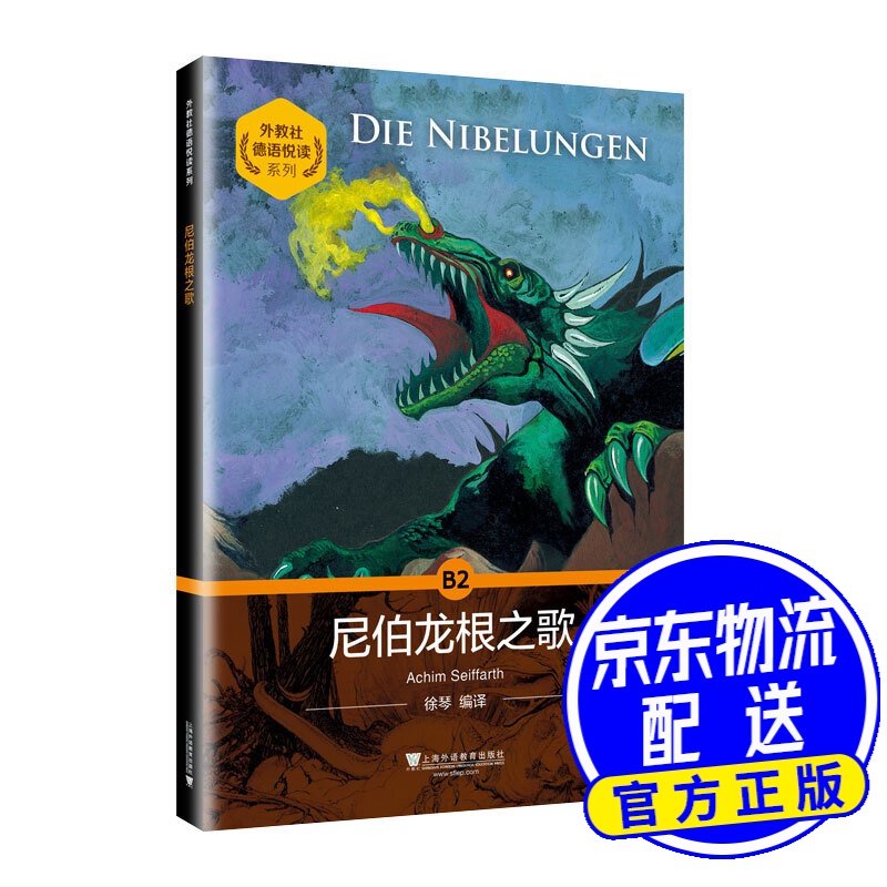 外教社德语悦读系列:尼伯龙根之歌