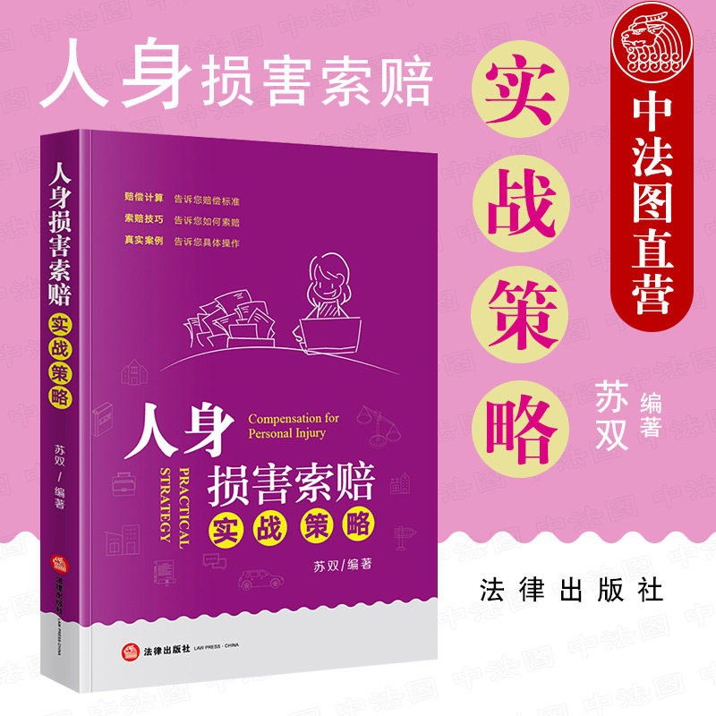 正版 2021版 人身损害索赔实战策略 苏双 索赔技巧 赔偿项目 赔偿计算公式 2020民法典规定收录常见法律法规工具书 法律出版社