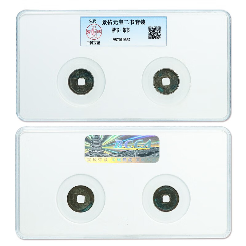 北宋代铜钱 古钱币 宝诚封装评级  景佑元宝楷书 篆书