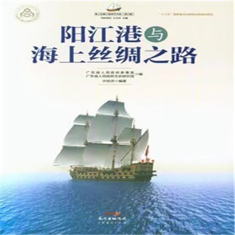 阳江港与海上丝绸之路 广东省人民政府参事室, 广东省人民政府文史