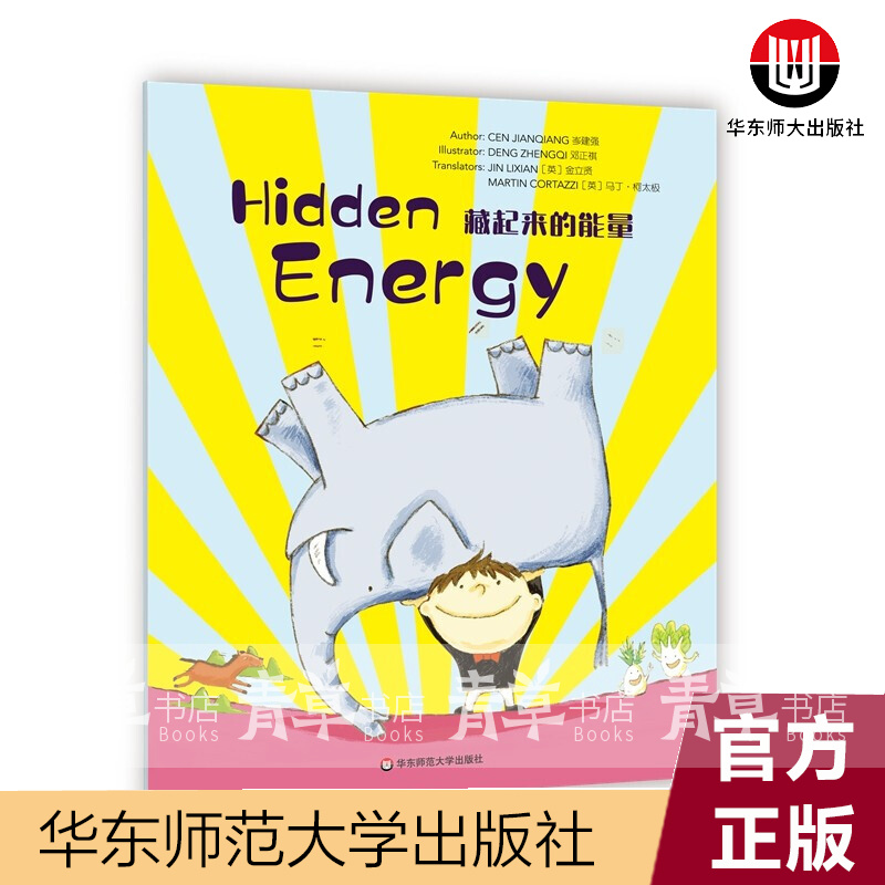 藏起来的能量(英文版)岑建强华东师范大学出版社9787576009538 外语学习书籍