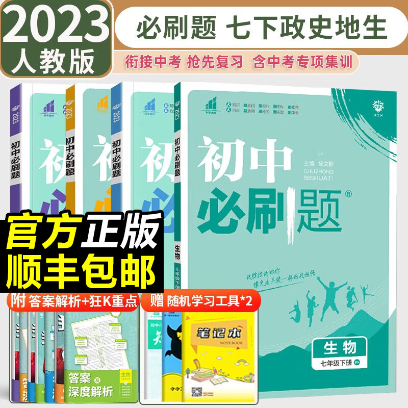 2023新版初中必刷题七年级下册地理生物政治历史人教版RJ全4本初中初一下册政史地生教材同步练习