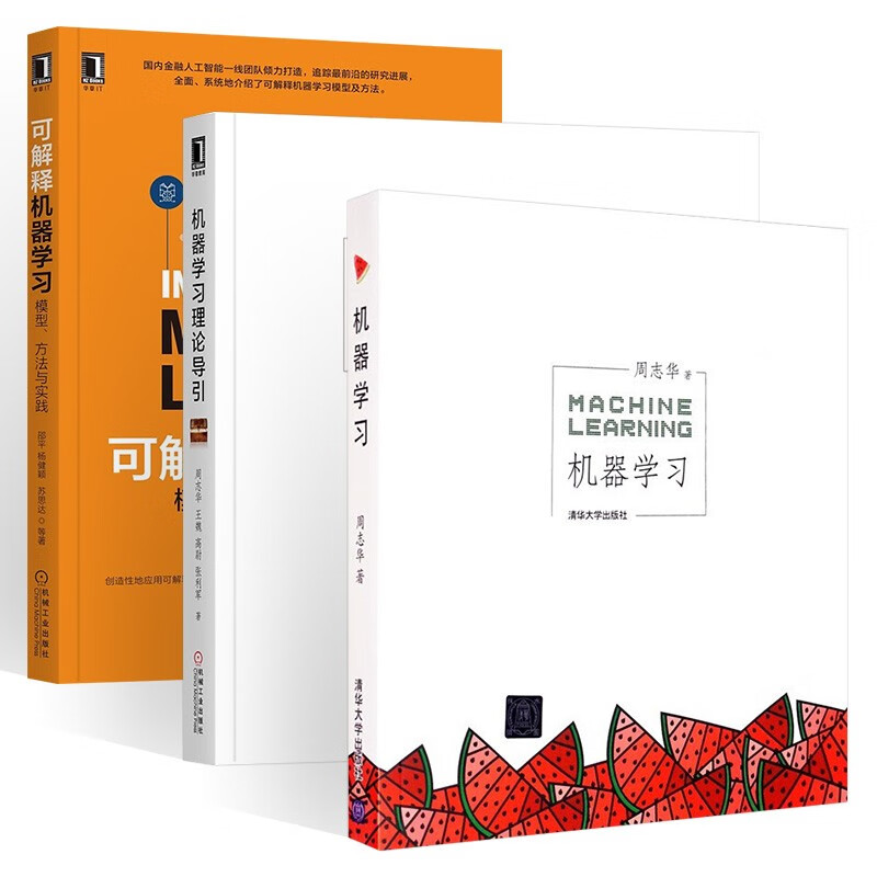 机器学习理论导引+可解释机器学习+机器学习 周志华 西瓜书 （共三册）