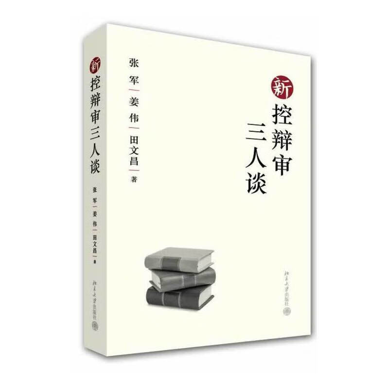 新控辩审三人谈