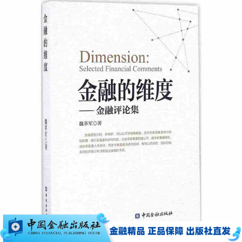金融的维度【中国金融出版社直属书店】