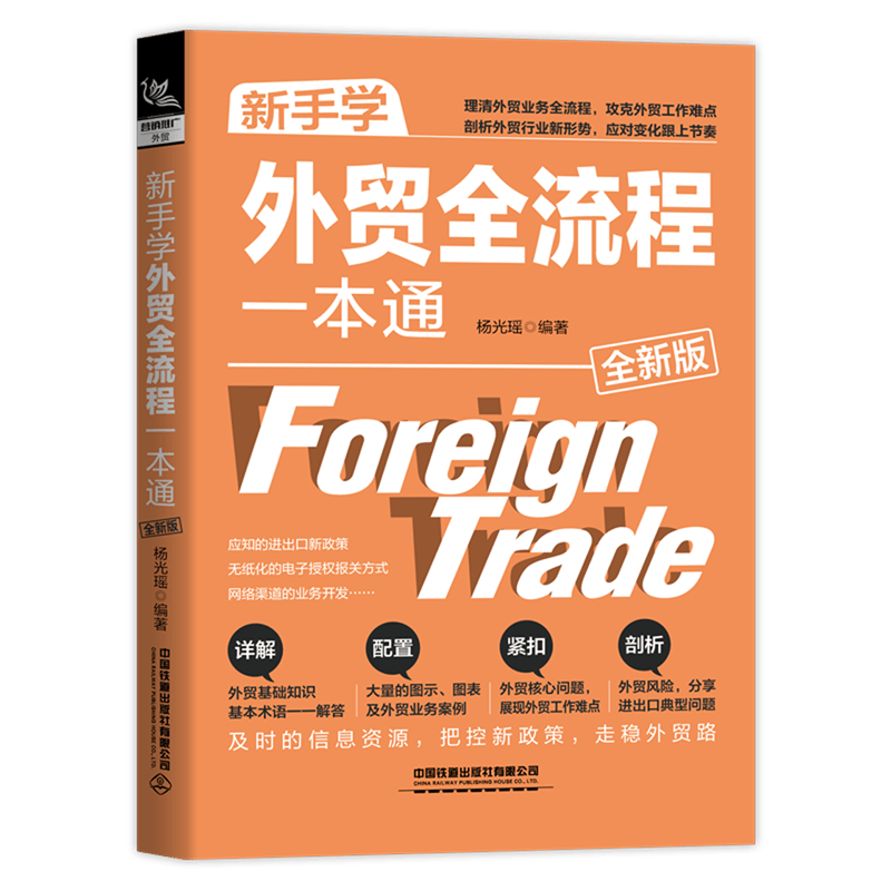 新手学外贸全流程一本通(全新版)