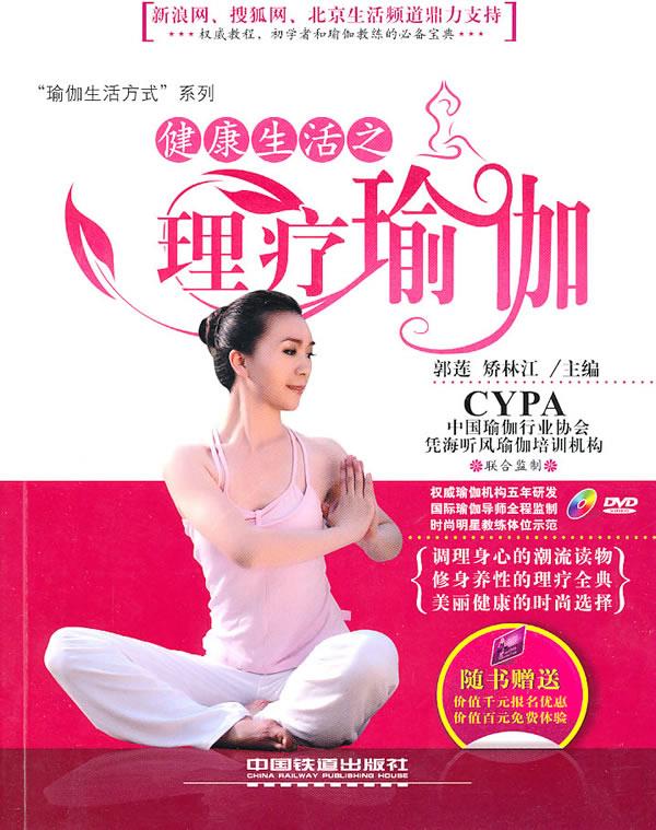 健康生活之理疗瑜伽【正版特惠】