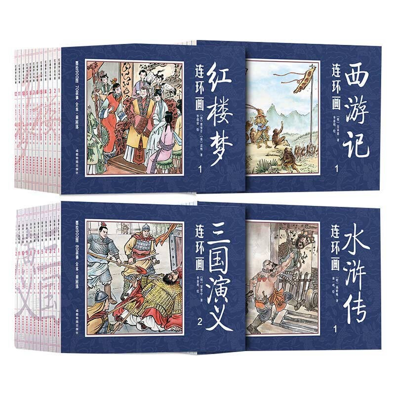 【百元神劵】四大名著连环画 全套48册 珍藏版带音频中国古典名著连环画小人书西游记水浒传红楼梦三国演义