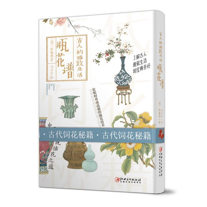 古人的雅致生活 瓶花谱 刘靖宇 绘 9787548061656正版