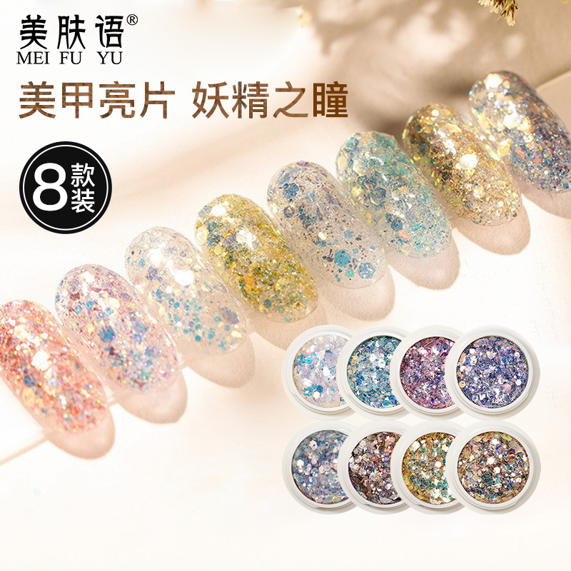 美肤语美甲装饰亮片爆闪片妖精之瞳（8款组合装）MF8612镭射闪粉大亮片碎钻美甲工具饰品DIY指甲装饰